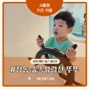 전궁숲어린이집 놀이터 | 가볼 만한 곳, 서울형 키즈카페 도봉구 창1동점 숲속유람선뚜뚜 예약 주차 가격 총정리 (실내 놀이터 후기)