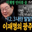 이재명 인터뷰 중 가장 놀라웠던 부분! 12.3 내란 발발한 사선에서 &#39;이재명의 광주&#39;가 있었다! 이미지