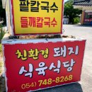 친환경돼지식육식당