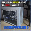 아틱 420 쿨러가 달리는 9만원대 케이스 GEO메트릭퓨처 지오메트릭 퓨처 모델5 벤트 내돈내산 후기