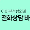 아이본성형외과의원 이미지