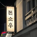 정다운농장 | 부산 광안리 맛집 톤쇼우 광안점 버크셔K 특로스카츠 히레카츠 후기