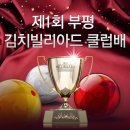김치빌리어드클럽