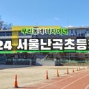 서울난곡초등학교 이미지