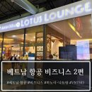 1563 | 베트남 항공 (VN 415 -> VN 1563) 비즈니스 후기 (인천 - 하노이 경유 - 나트랑) 2편 국내선 로터스 라운지