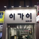 이가이미용실 네이버블로그