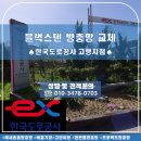 한국도로공사 고령지사 | 대구방충망교체 고령방충망교체 시공 사례-한국도로공사 고령지점 방충망 시공 후기