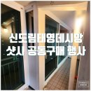 현대직영 태영에너지 | 구로구 구로동 신도림태영데시앙아파트(신도림태영타운) 샷시 구경하는 집 모집: 현대L&amp;C 창호 업그레이드