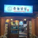 촌놈밥집(삼산2호점)