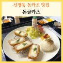 신평골목시장 | 신평동 돈카츠 맛집 돈글카츠 동매역 근처 신평시장 숨은 맛집