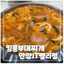 킹콩부대찌개(안양IT밸리점) | 안양 호계동 금정역 근처 혼밥 가능한 부대찌개 맛집[킹콩부대찌개 안양IT밸리점]