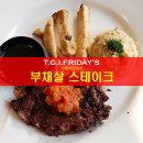 TGIF 어메이징 런치 부채살 스테이크 | T.G.I.FRiDAY&#39;S 디큐브시티점