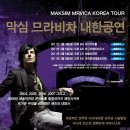 막심 므라비﻿차 내한공연 / 2011년 3월 8일, 20:00 / 대전예술의전당 아트홀(대공함 특별할인 20%) 이미지