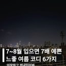 28245-08-05-001 | 7~8월 입으면 7배 예쁜 느좋 여름 코디 6가지 추천해줄게요!