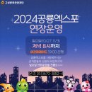 2024경남고성공룡세계엑스포 뉴스경남