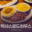 현대백화점 판교점 | 텍사스로드하우스 현대백화점 판교점 방문 꿀팁 런치메뉴 후기
