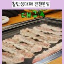 찰만생대패진천본점 이미지