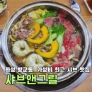 샤브앤그릴 이미지