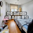 미르피아산후조리원 | 전주 산후조리원 추천 미르피아산후조리원 솔직 후기