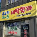 도와줘요 유모차카시트세탁 | 청주 유모차 카시트 세탁 우암동 유모차,카시트 세탁할까 이용 솔직 후기