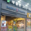배스킨라빈스아현역점