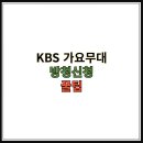 kbs 가요무대 방청신청 이미지