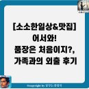 타이어프로영종점 | 어서와! 품장은 처음이지?, 가족과의 외출 후기
