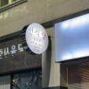 신대국수식당 이미지
