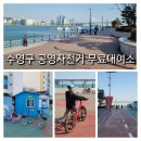 남천동 공영자전거 무료대여소 이미지