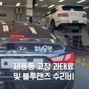 강서자동차정비공장(블루핸즈) | 브레이크등) 고장 정비 명령서 받았을 때 | 과태료 여부 | 내돈내산 블루핸즈 수리 소요시간 및...