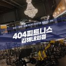 404피트니스 김해내외점 이미지