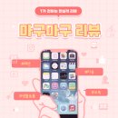 마구마구 | 마구마구 리뷰 인사해요. (리얼 후기)