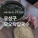 대세칼국수 | [대전가볼만한곳] 유성구 핫플 모오락칼국수 미역칼국수 솔직 후기 (주차/웨이팅)