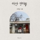 곡교천 | 아산 곡교천 카페 언더힐 방문후기