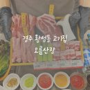 현진에버빌여자경로당 | 경주현지인맛집 용황지구 흑돼지 삼겹살 오름산장 추천?