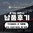 농업기술센터 | [납품 후기] 경기도 이천시 이천시농업기술센터 추출기,포장기 납품 후기 [KS-220, TOWER-Ⅲ 외 2대]