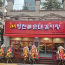 병천토속순대 | 임학역 맛집 24시 병천토속순대감자탕, 푸짐한 감자탕에 병천순대까지