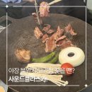 사운드 클라스카 | 성수 캠핑감성 고기집 사운드클라스카 야장 분위기 제대로였던 후기