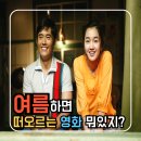더운 여름엔 역시 청량한 영화가 딱이지 반짝이는 청춘의 여름영화추천