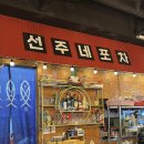 선주로-5 | [군산 수송동] 군산 횟집 ‘선주네 포차’ 세꼬시 물회 내 돈 내산 후기