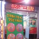 [상가탐방]아이러브피자 (906-8295) 이미지