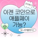 실생활 디지털 활용법 | 스테이블코인으로 애플페이 결제하기 – 디지털 자산의 실생활 활용법│애플 코인페이 허가?