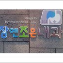 장엔조은내과의원 이미지
