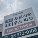 부원역 푸르지오 105 ~ 101동 앞 도로 | 장위 푸르지오 라디우스 파크 모델하우스 방문후기