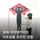 연날리기 얼레 아이엠카이트 히트상품 후기