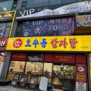 광덕어린이공원 | 고잔동 맛집 : 보쌈 기가막힘,호수동감자탕