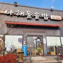 나해돌솥밥 | 울산 점심 나해돌솥밥 돌솥밥 찐맛집 내돈내산 후기