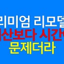 프리미엄 리모델링, 예산보다 시간이 문제더라