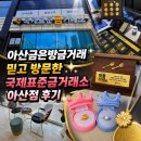 아산금은방금거래 믿고 방문한 국제표준금거래소 아산점 후기