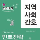 [출간공지] 2023 민경애 지역사회간호 민뽀전략 실전동형 모의고사가 2023년 4월 6일 목요일 출간됩니다. 이미지